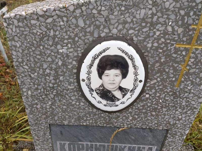 Корнюшкина
