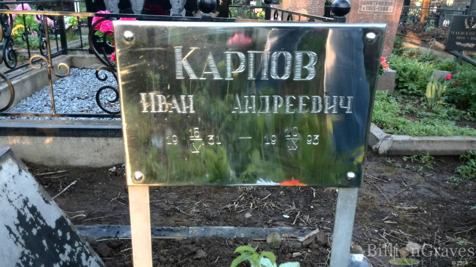 Карпов Иван Андреевич