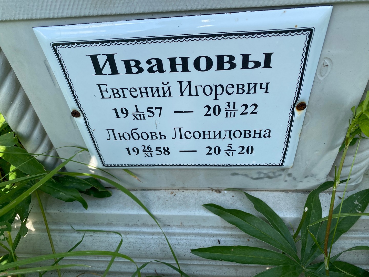 Иванов