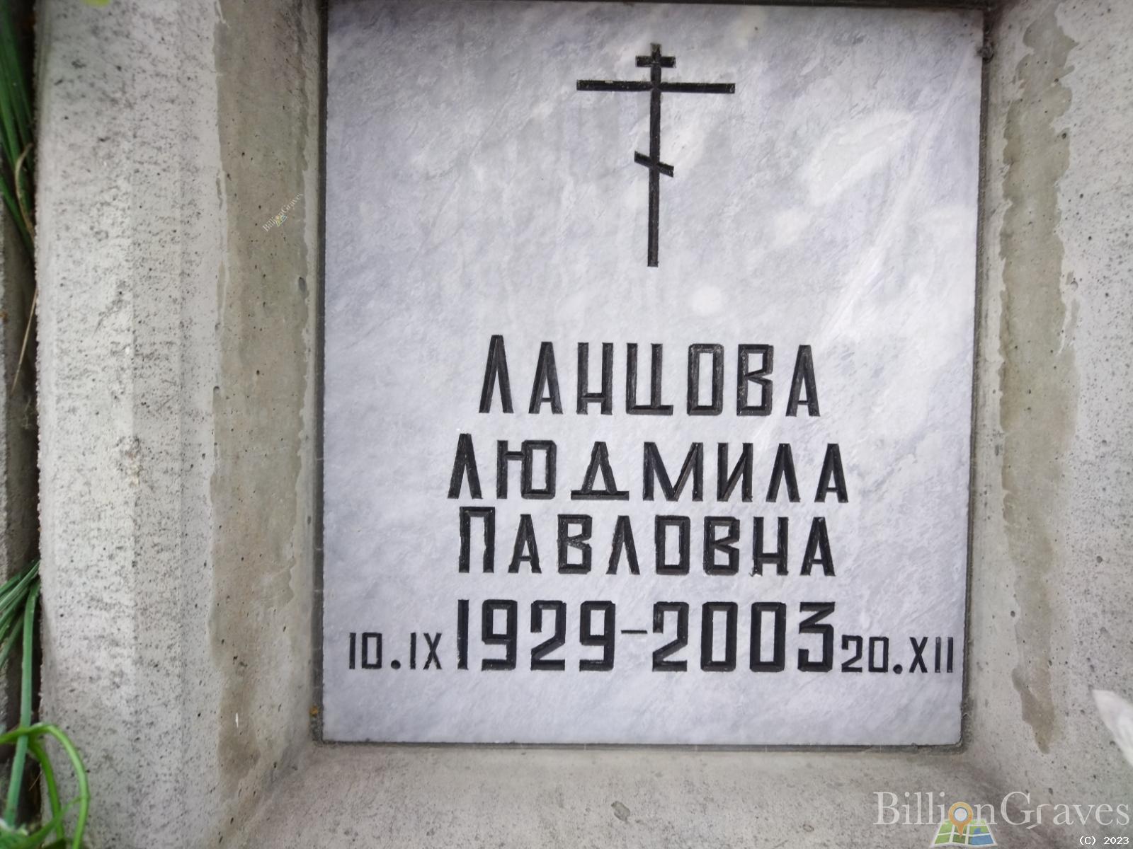 Ланцова Людмила Павловна