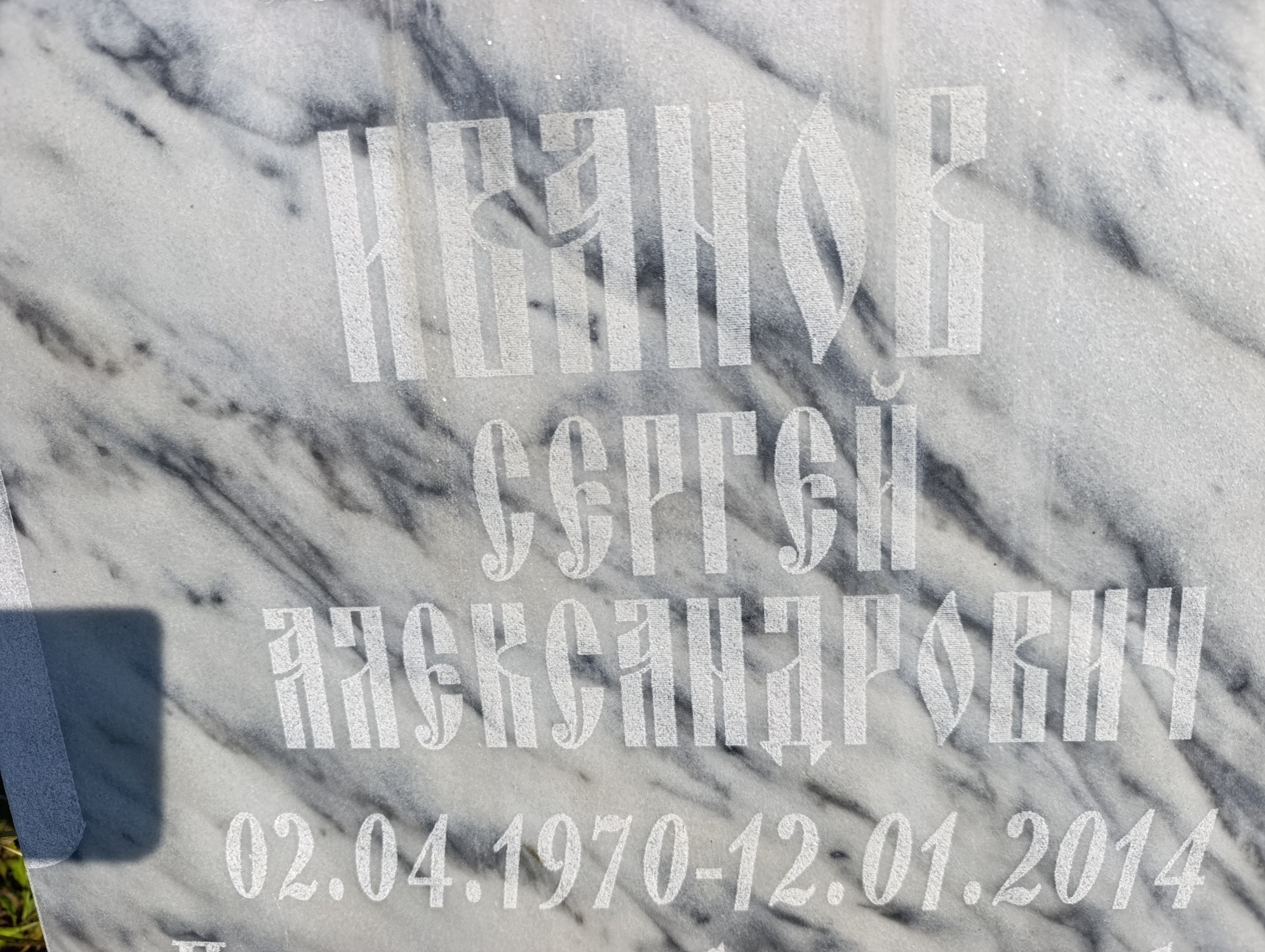 Иванов Сергей Александрович