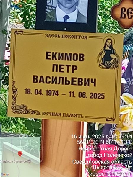 Екимов Петр Васильевич