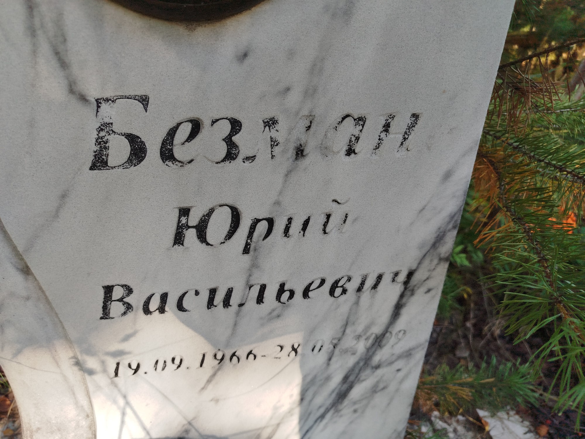 Безман Юрий Васильевич