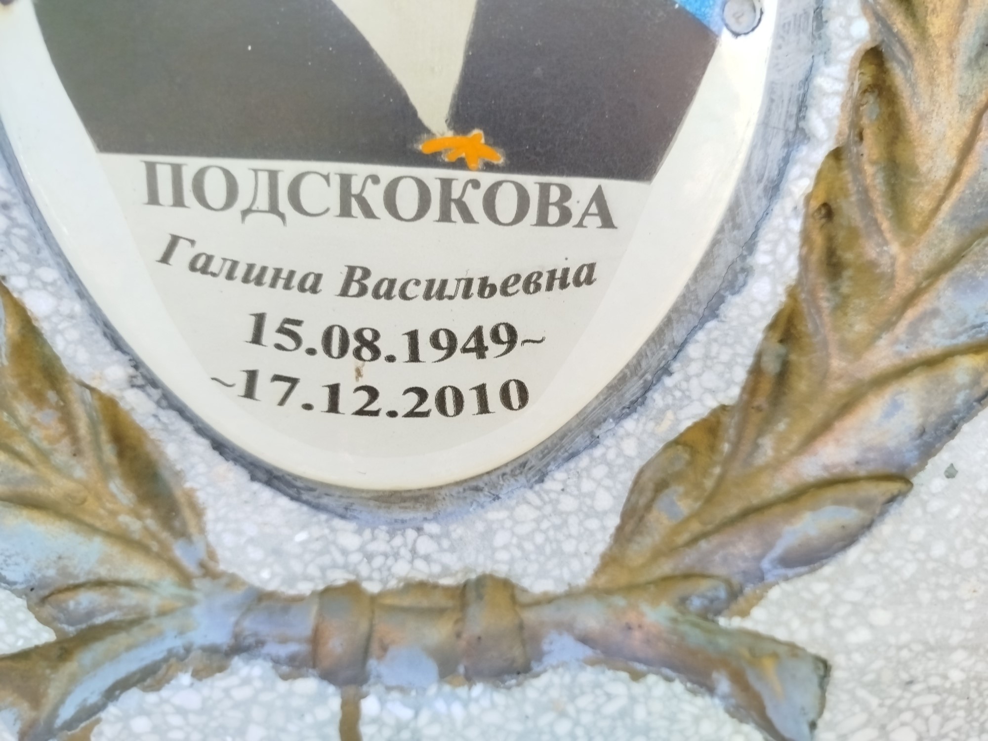 Подскокова Галина Васильевна