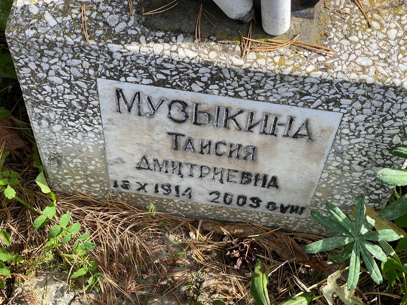 Таисия Музыкина Дмитриевна