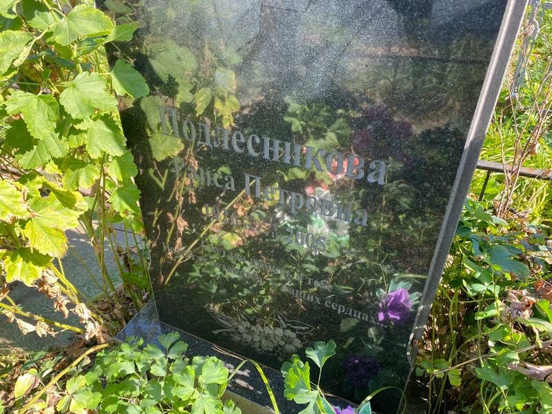 Подлесникова