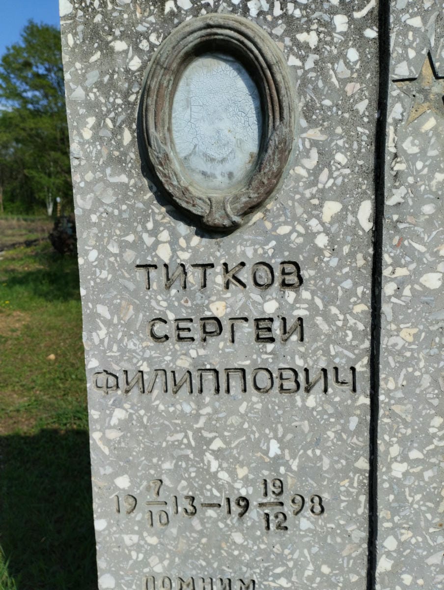 Титков Сергей Филиппович