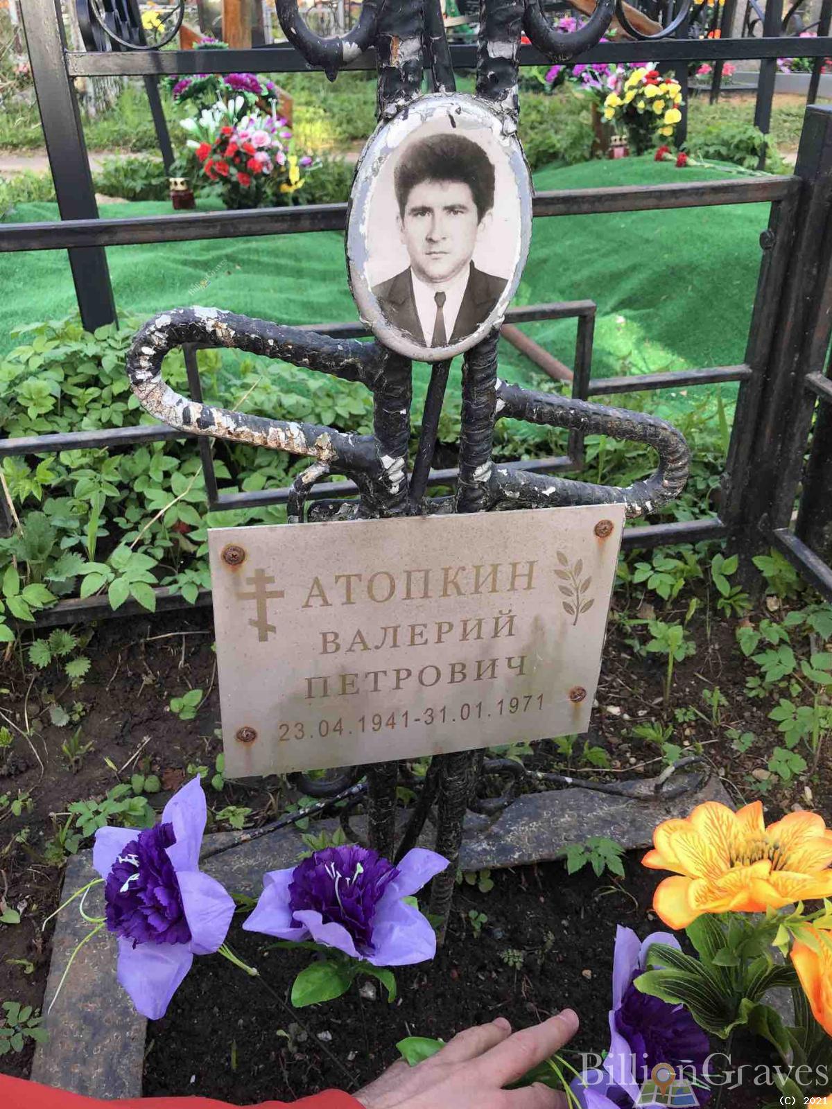 Атопкин Валерий Петрович