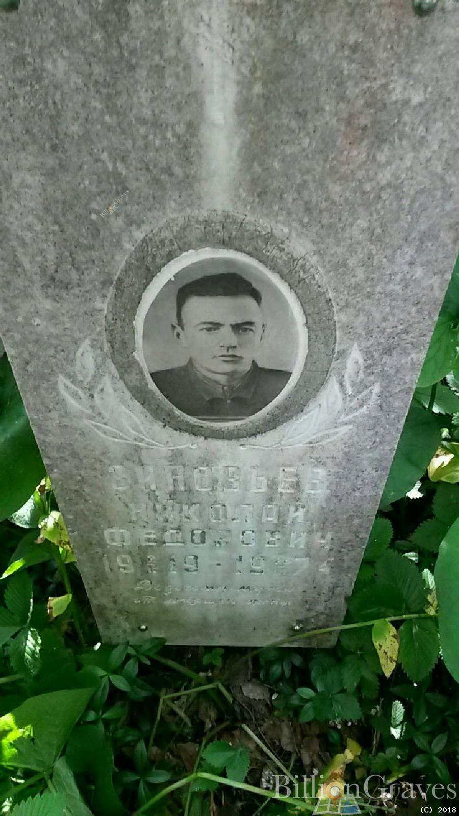 Зиновьев Николай Федорович