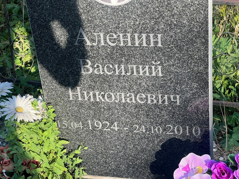 Аленин