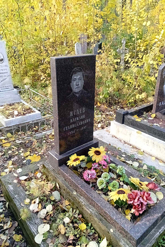 Исаев Василий Станиславович