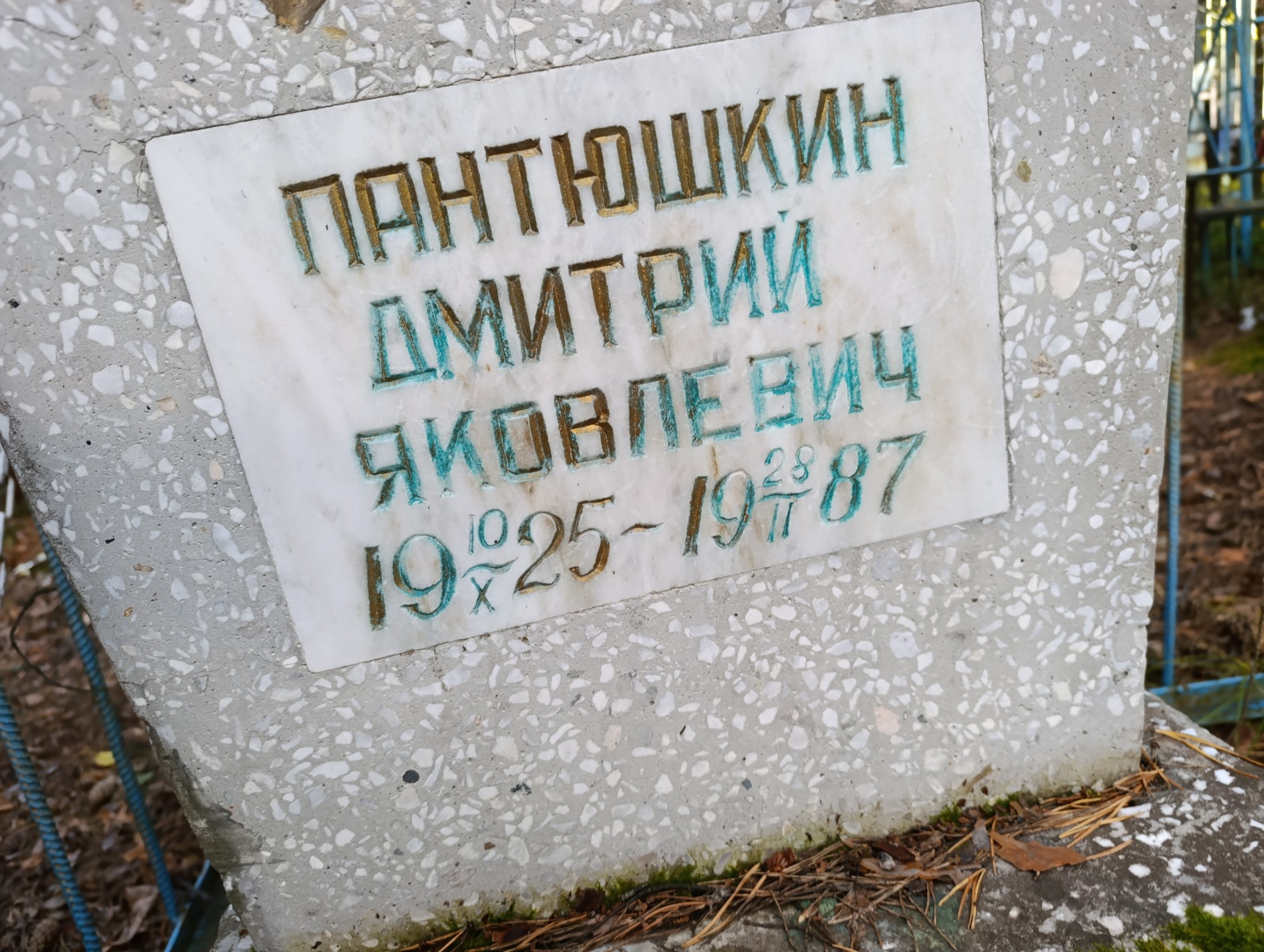 Пантюшкин Дмитрий Яковлевич