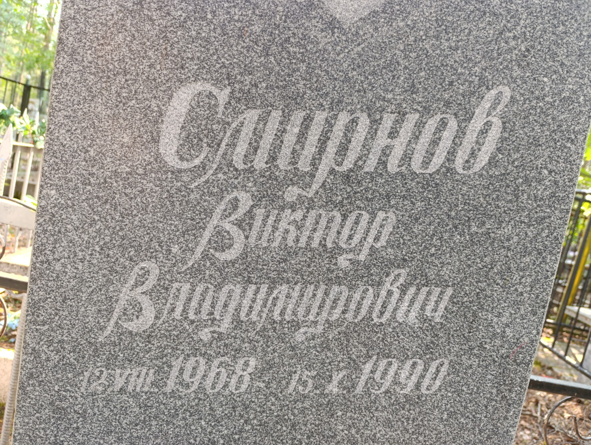 Смирнов Виктор Владимирович