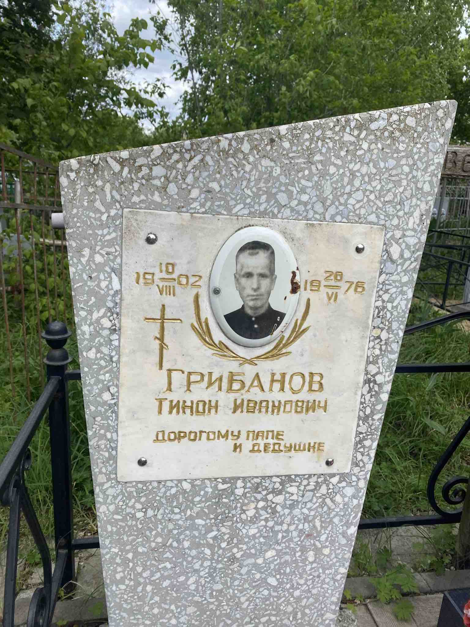 Грибанов Тинон Иванович