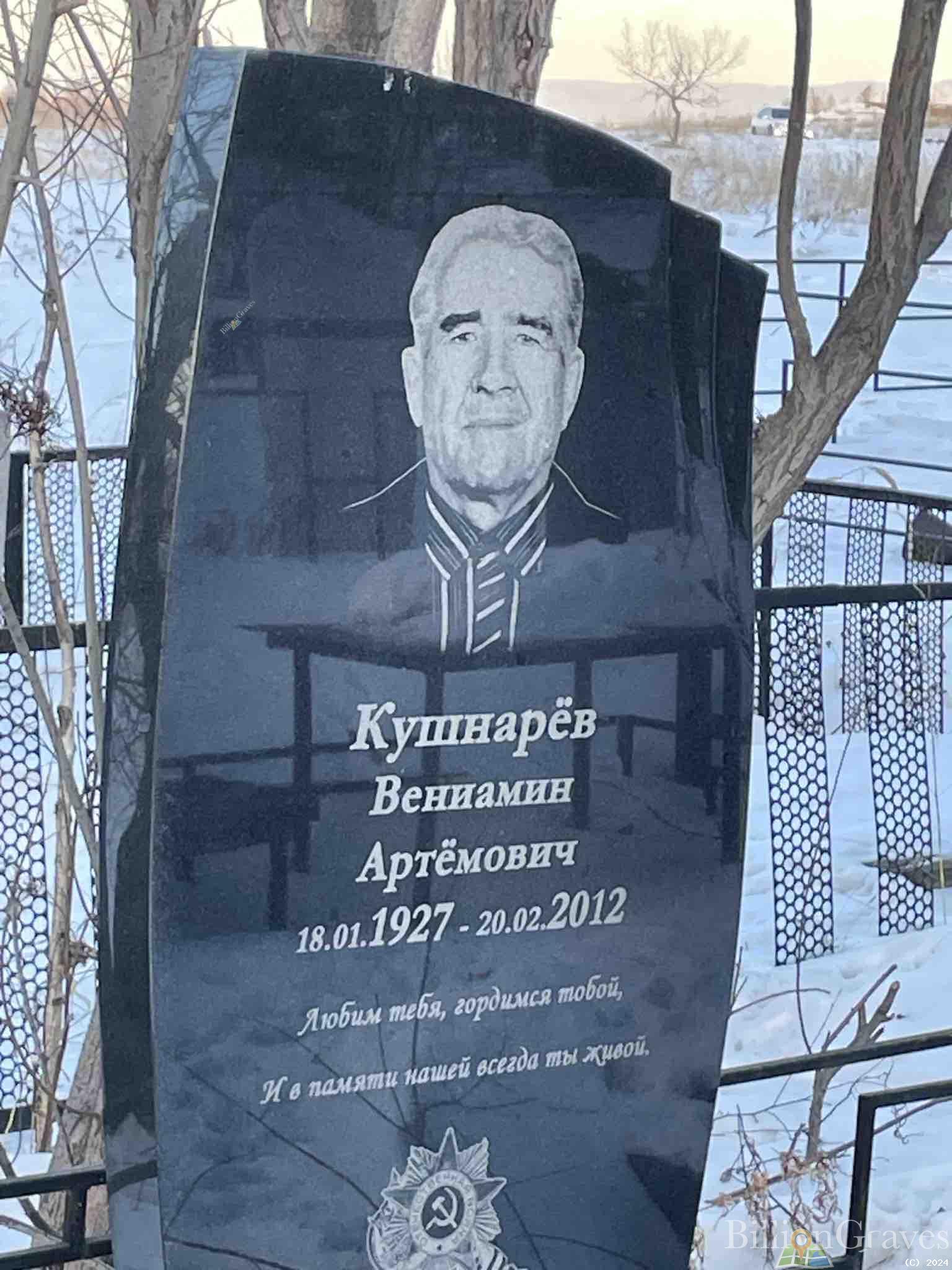 Кушнарёв Вениамин Артёмович