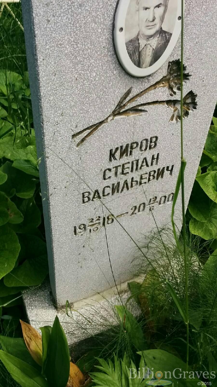 Киров Степан Васильевич