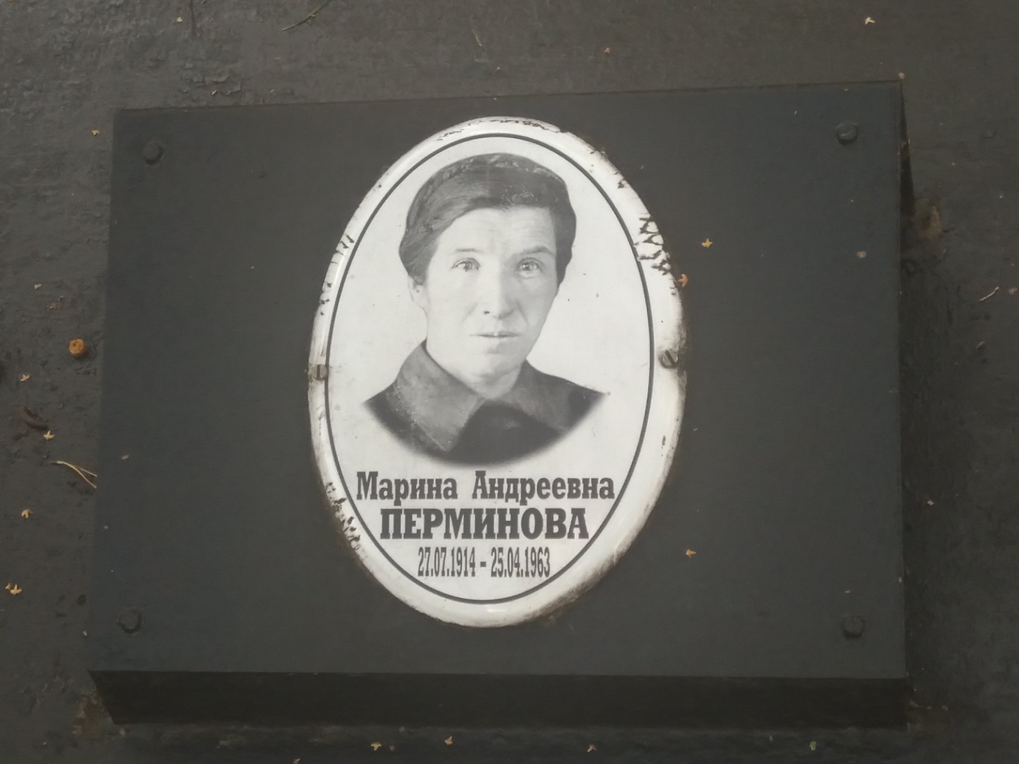 Перминова Марина Андреевна