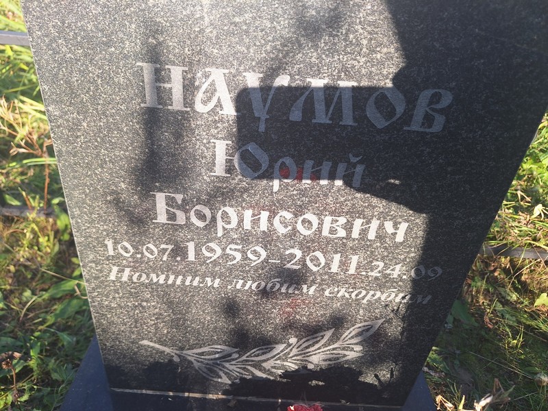 Наумов