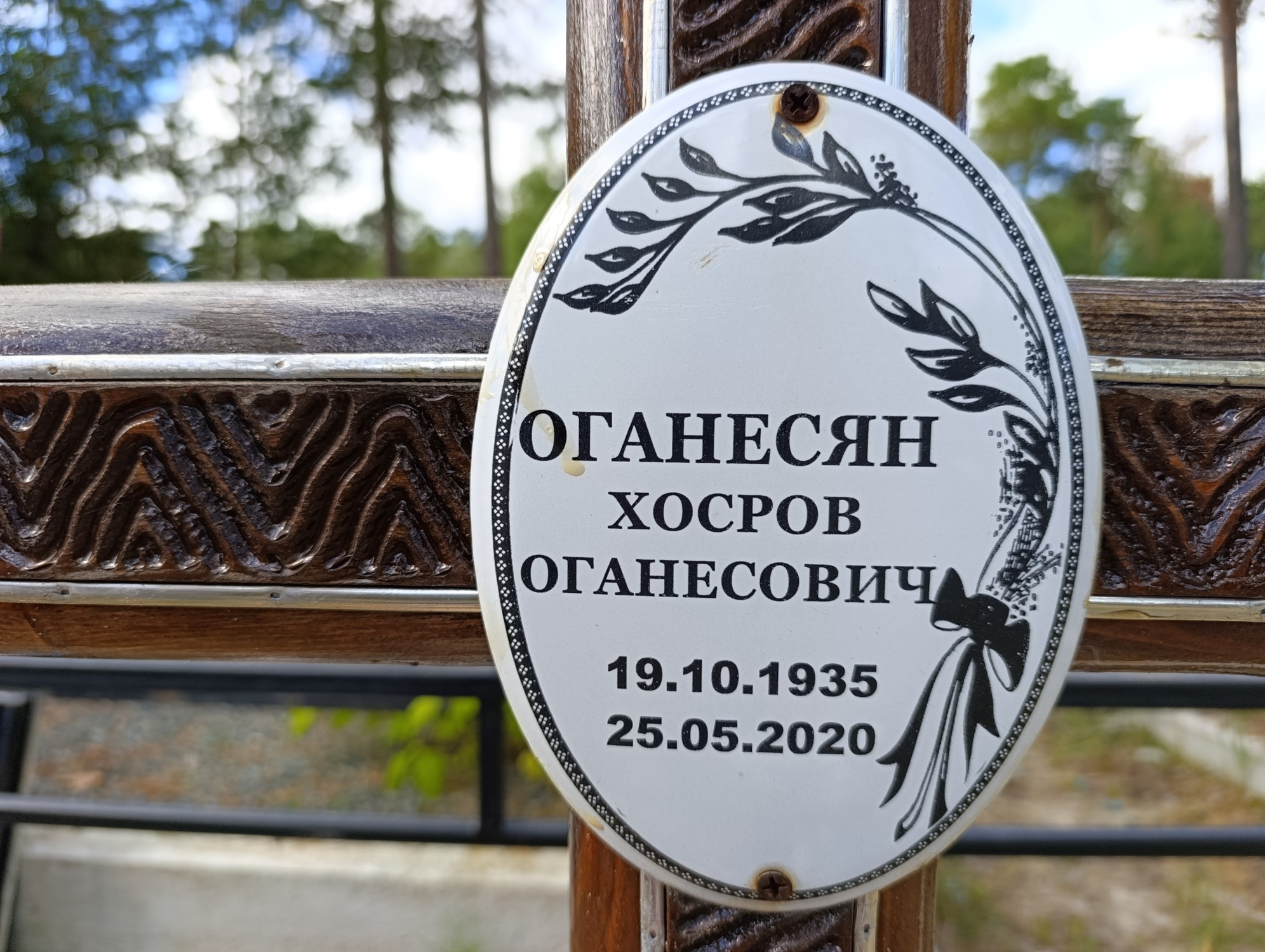 Оганесян Хосров Оганесович