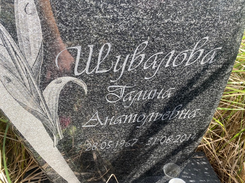 Шувалова