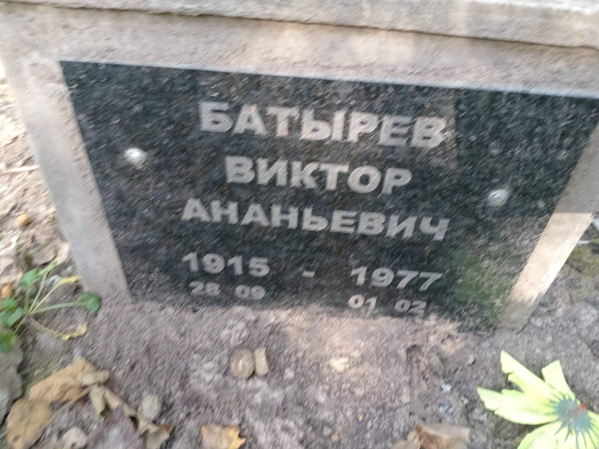 Батырев Виктор Ананьевич