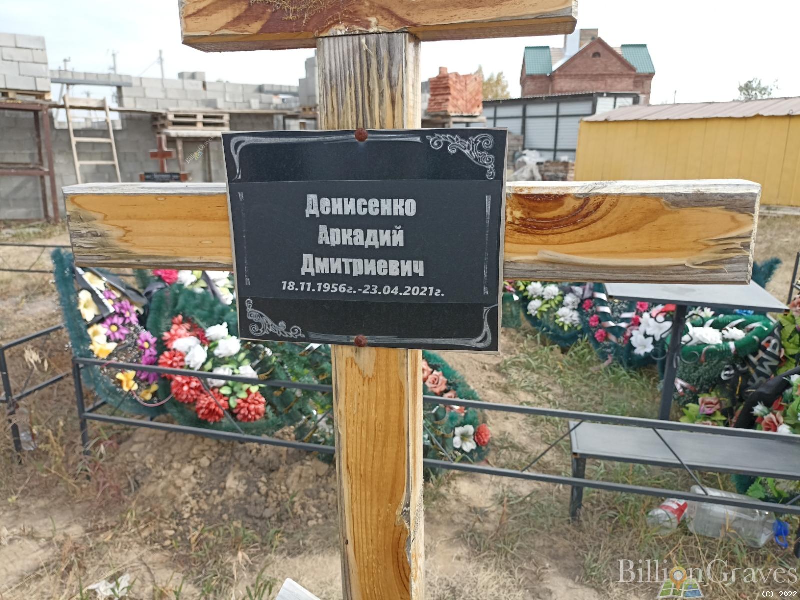 Денисенко Аркадий Дмитриевич