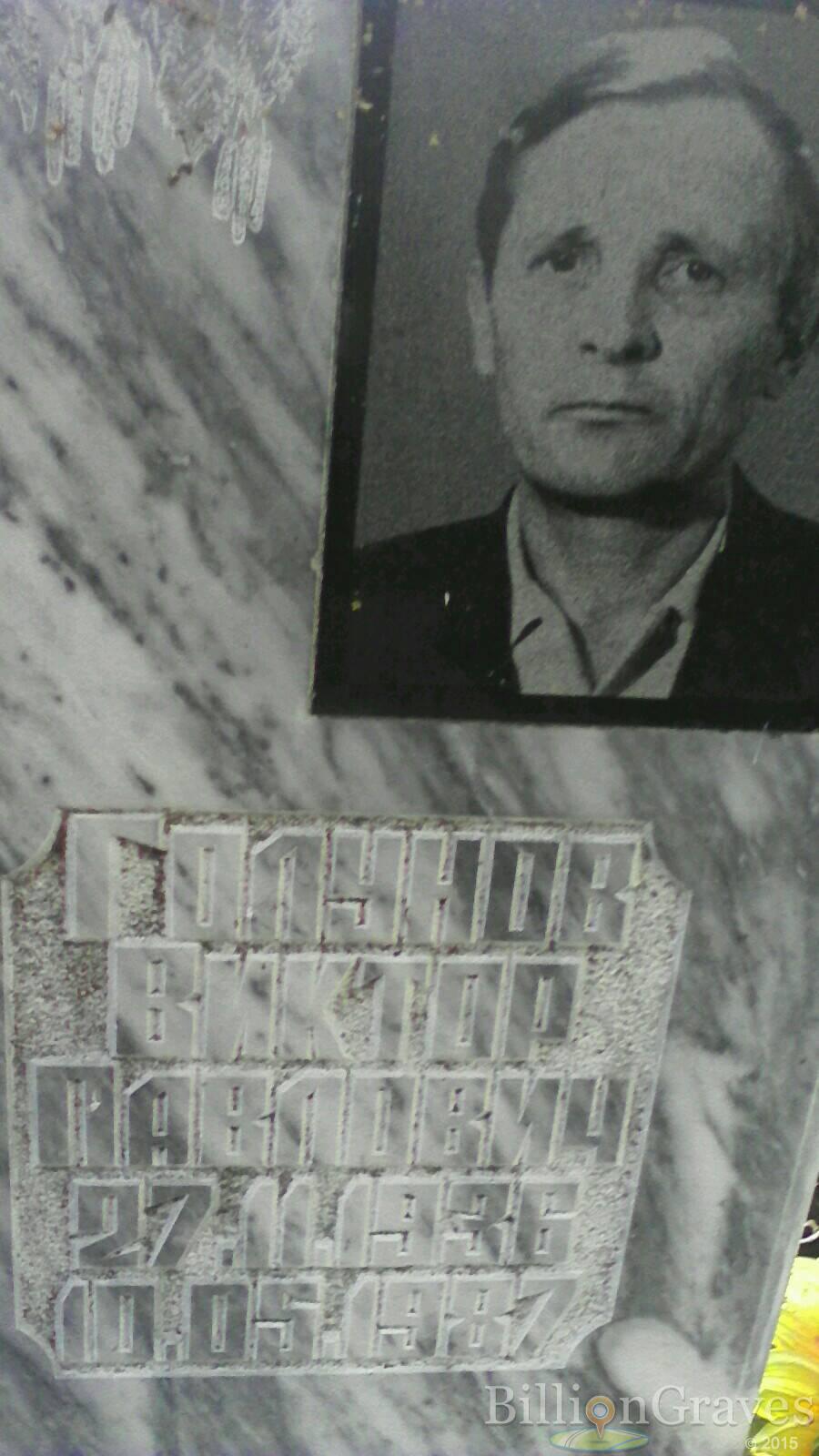 Голунов Виктор Павлович