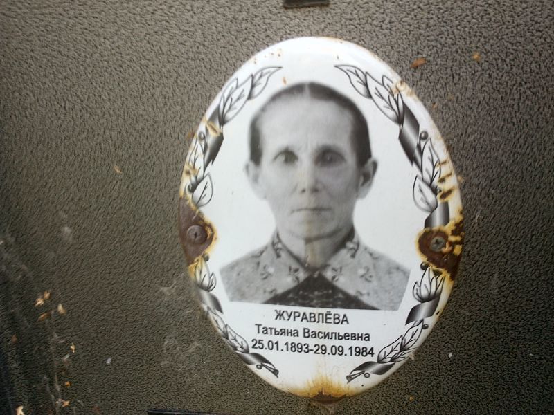 Журавлева