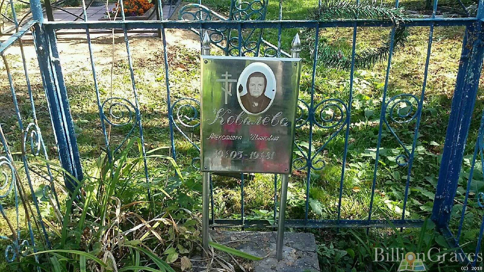 Ковалёва Александра Ивановна