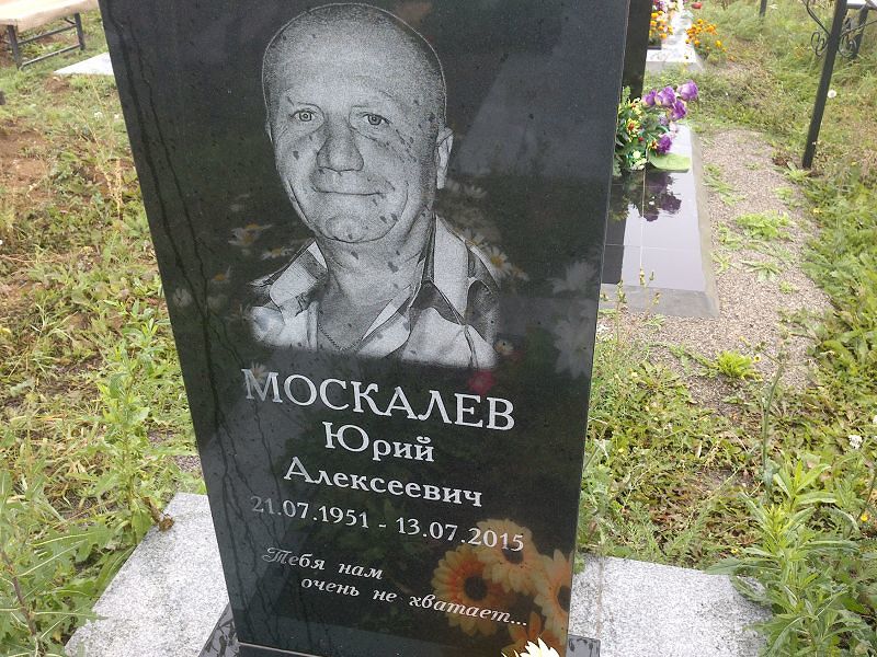 Москалев