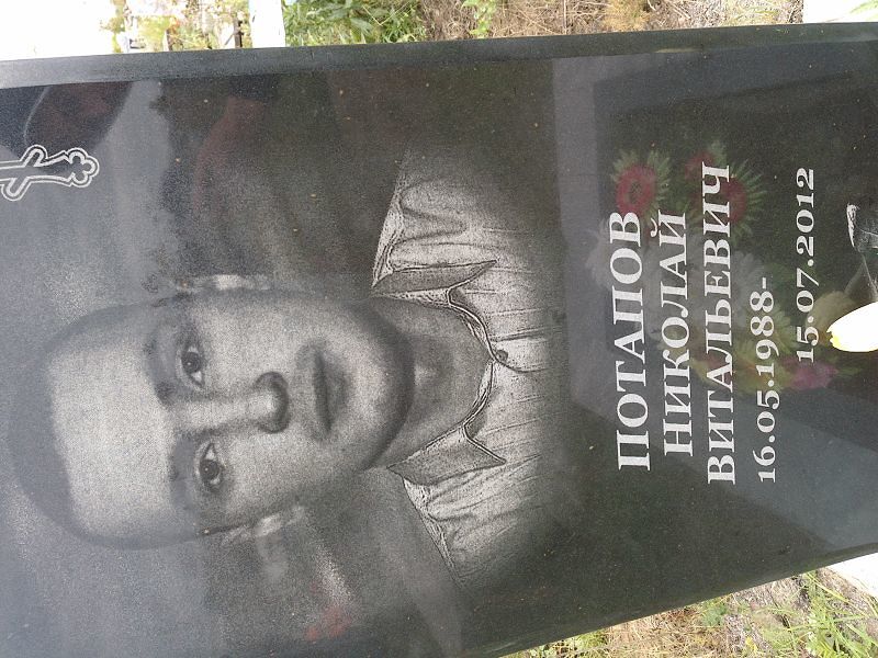Потапов