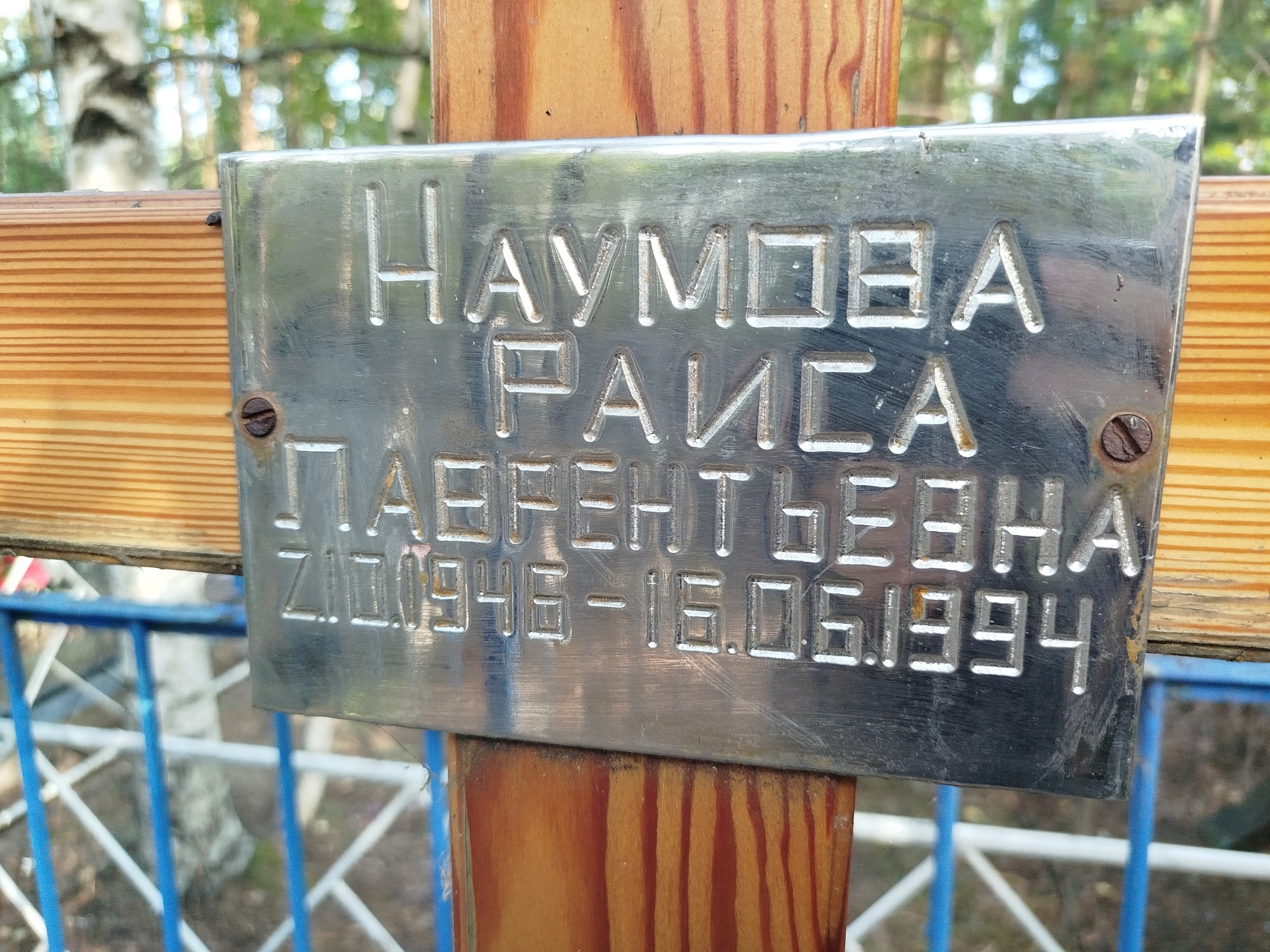 Наумова Раиса Лаврентьевна