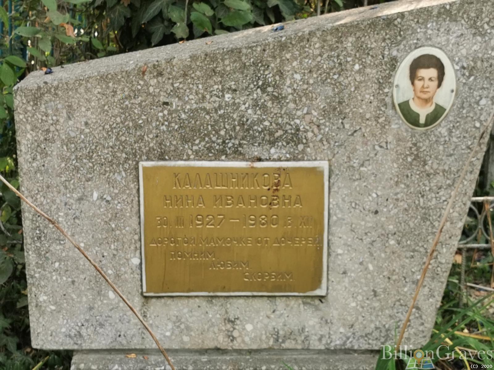 Калашникова Нина Ивановна