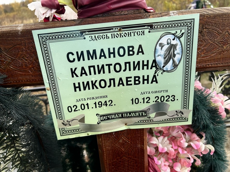 Капитолина Симанова Николаевна