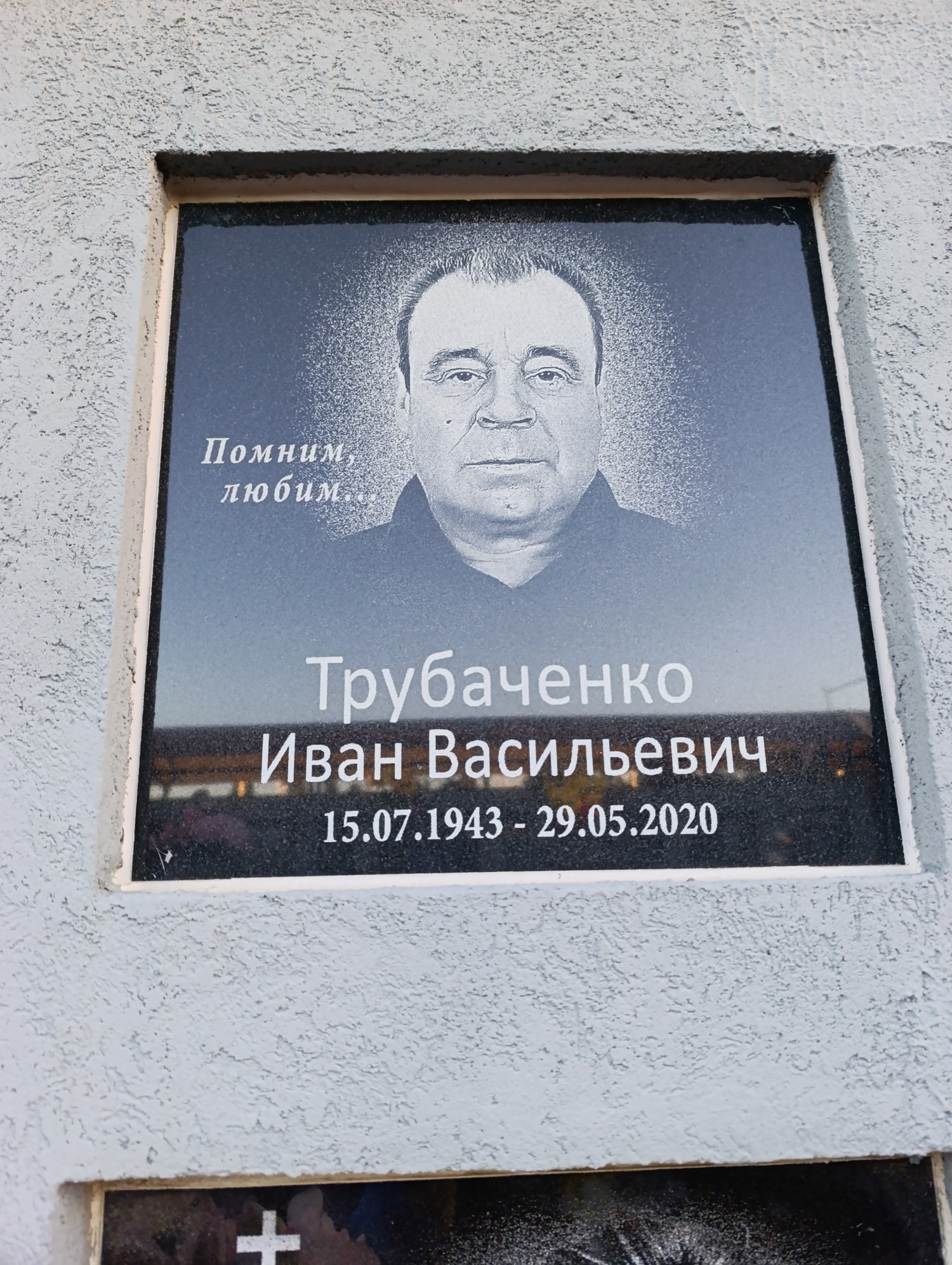 Трубаченко Иван Васильевич