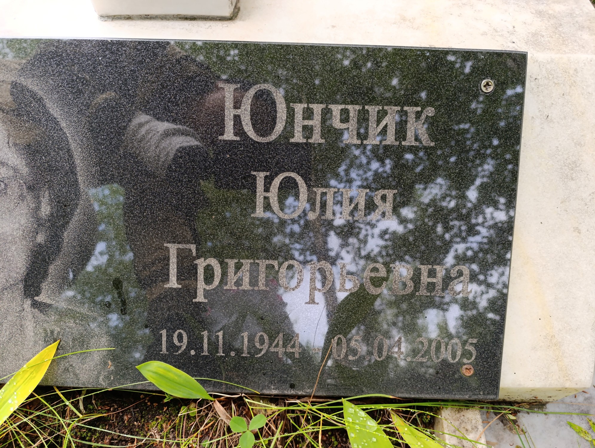 Юнчик Юлия Григорьевна
