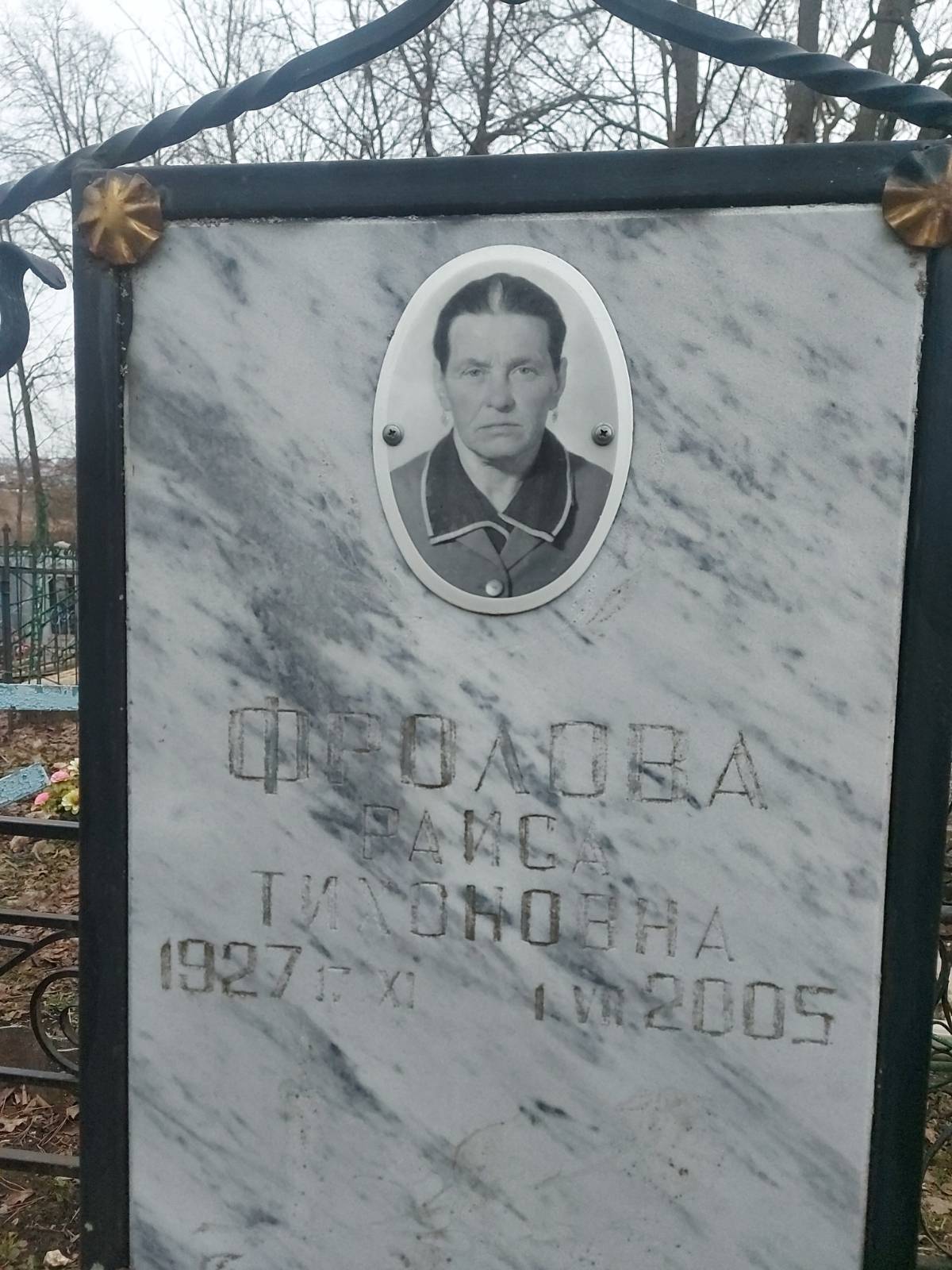 Фролова Раиса Тихоновна
