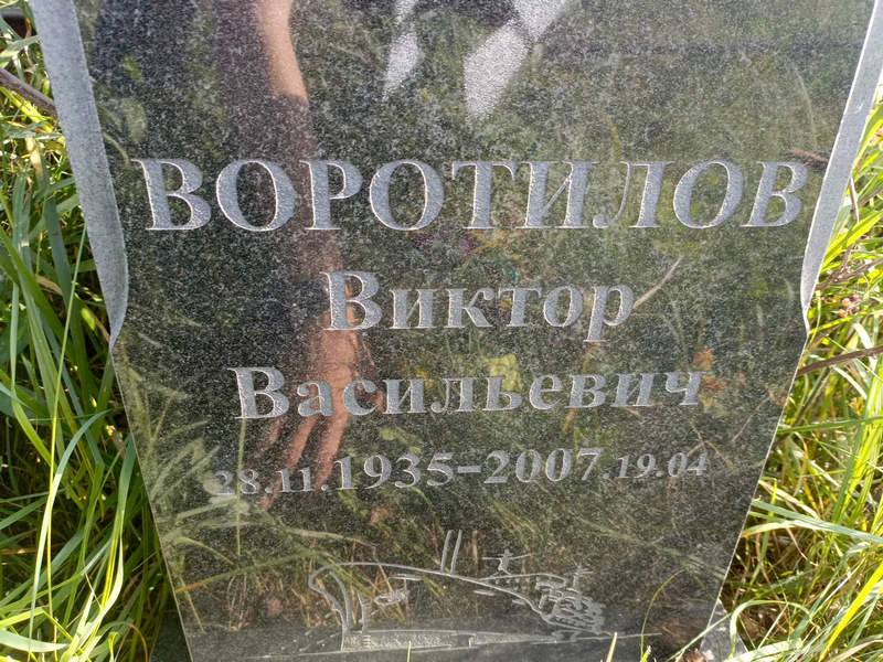 Воротилов
