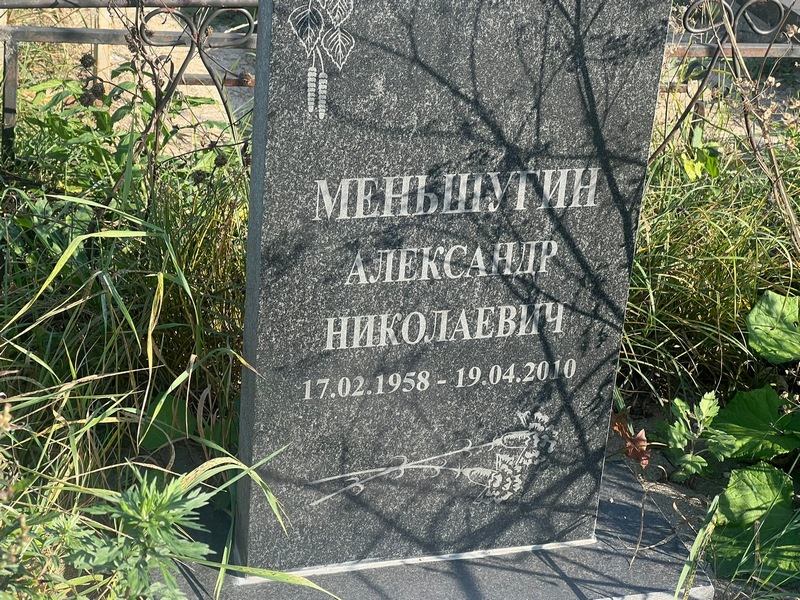 Меньшугин