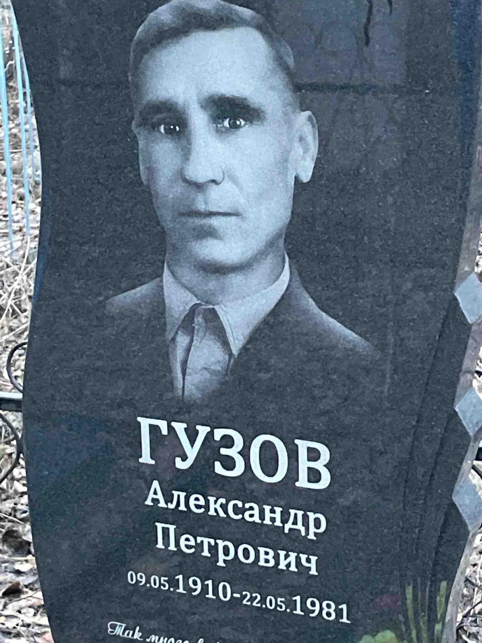Гузов Александр Петрович