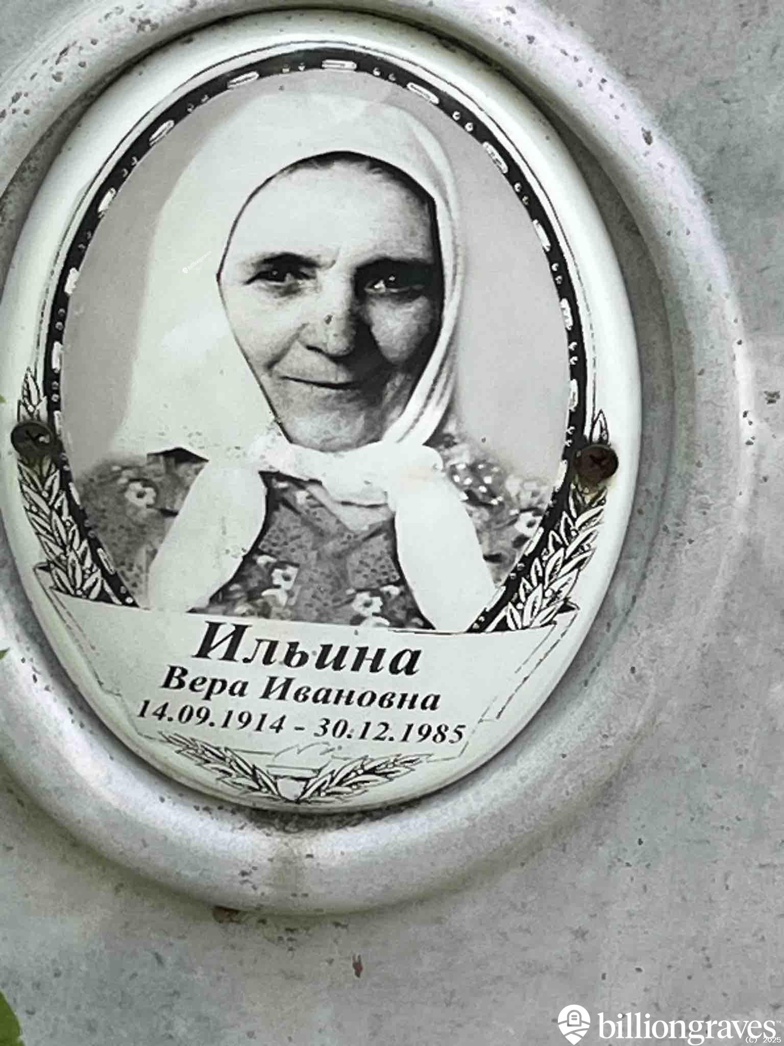 Ильина Вера Ивановна