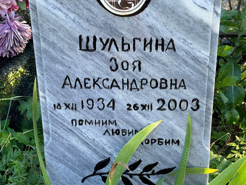 Шульгина