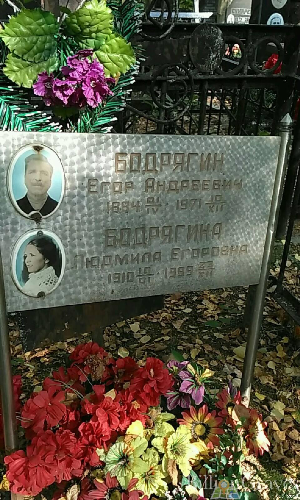 Бодрягина Людмила Егоровна