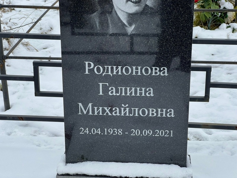 Родионова