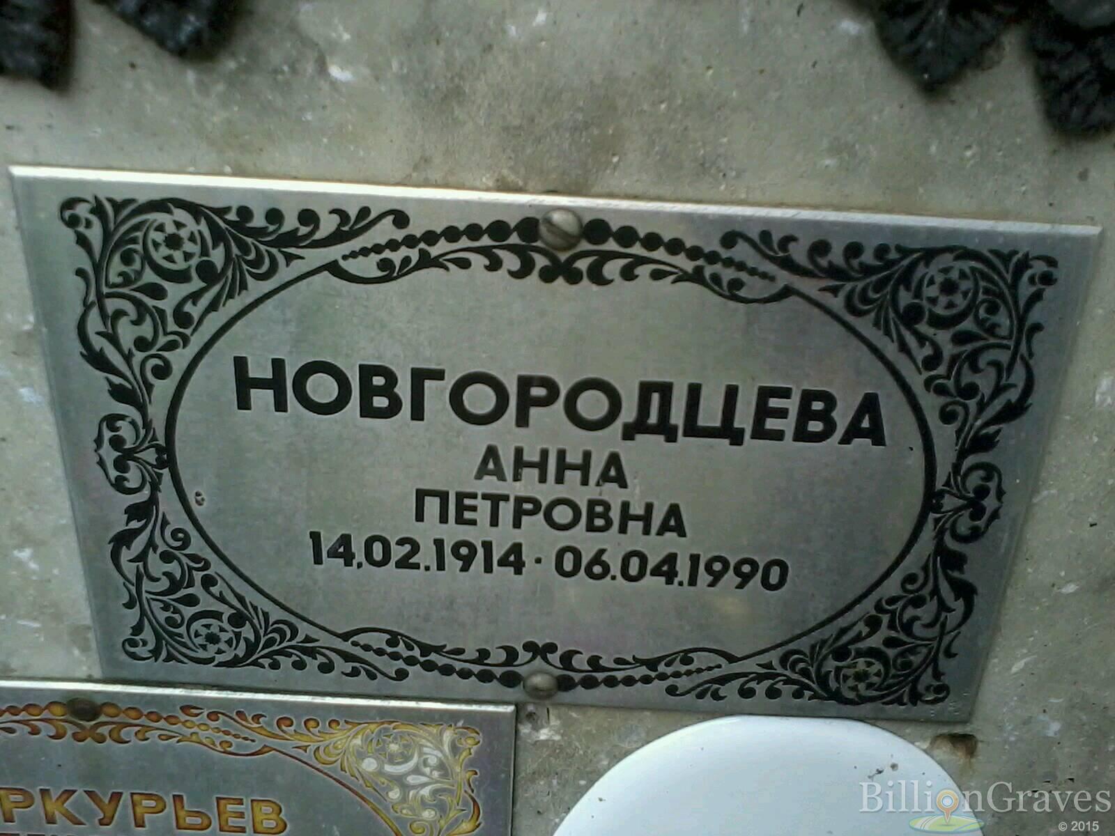 Новгородцева Анна Петровна