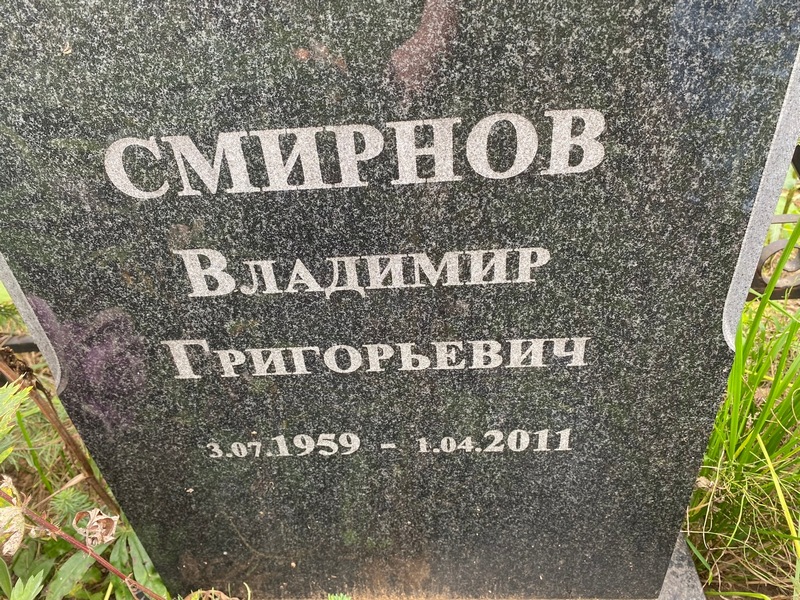 Смирнов