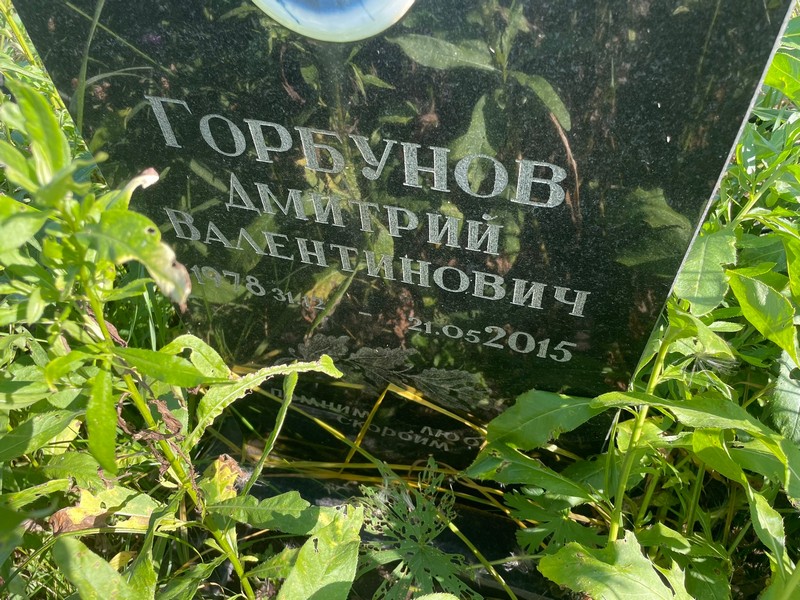 Горбунов