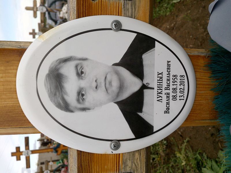 Лукиных