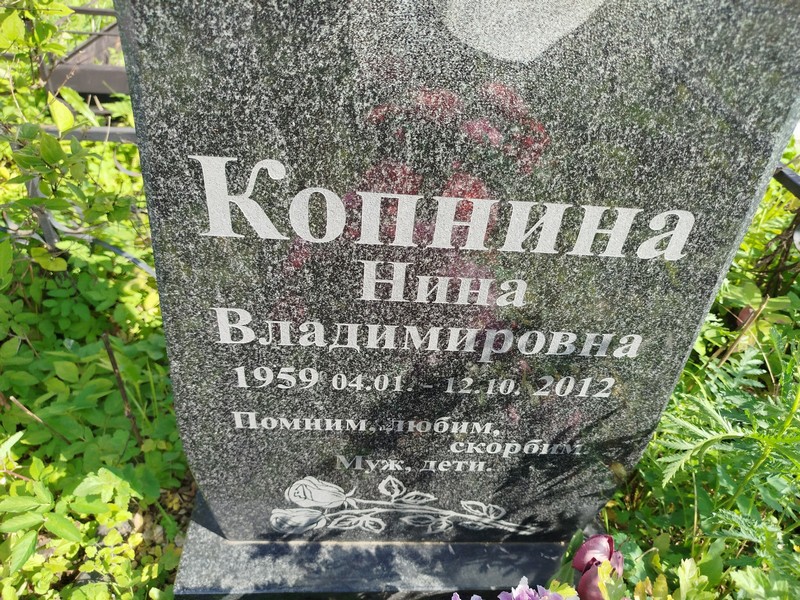 Копнина