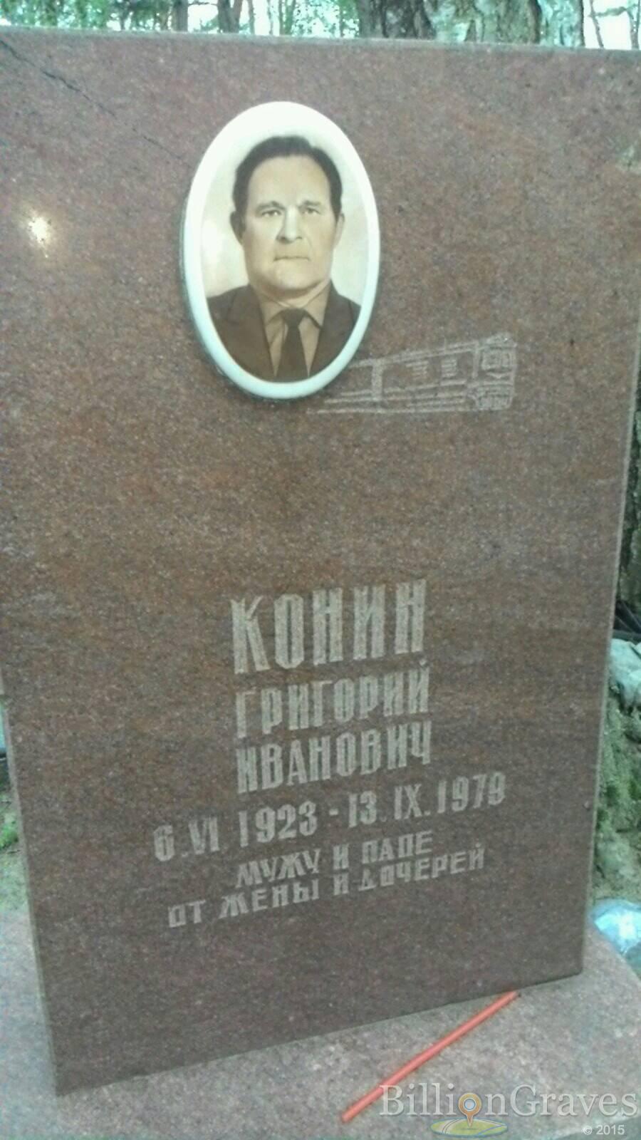 Конин Григорий Иванович